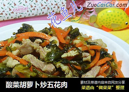 酸菜胡萝卜炒五花肉