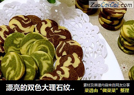 漂亮的双色大理石纹饼干制作方法（花纹整形详细图解版）