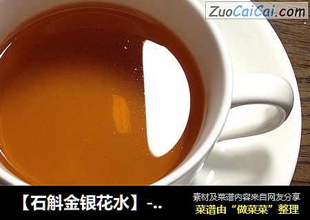 【石斛金银花水】-----治疗咽炎好方子