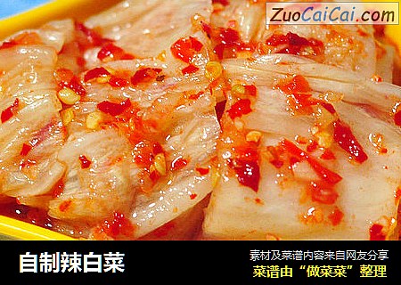自制辣白菜