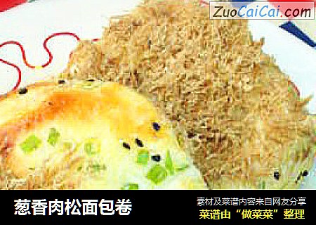 葱香肉松面包卷