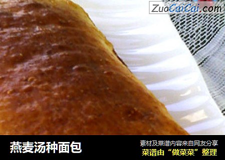 燕麦汤种面包