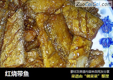 红烧带鱼