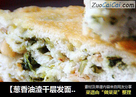 【葱香油渣千层发面饼】