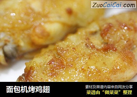 面包机烤鸡翅