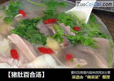 【猪肚百合汤】