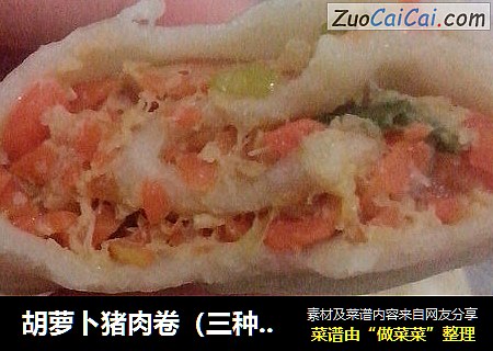 胡萝卜猪肉卷（三种包法）