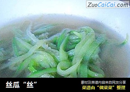 丝瓜“丝”