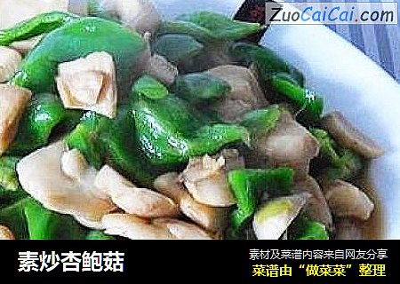 素炒杏鲍菇