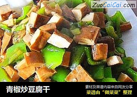 青椒炒豆腐干