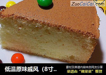 低温原味戚风（8寸90分钟）