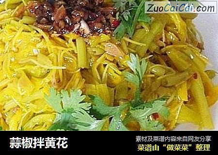 蒜椒拌黄花