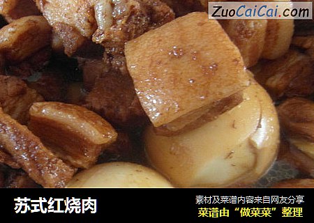 苏式红烧肉