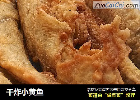 干炸小黄鱼