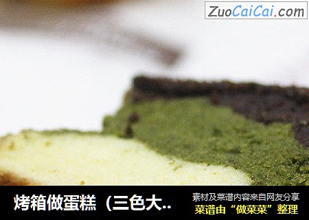 烤箱做蛋糕（三色大理石重油蛋糕的做法）