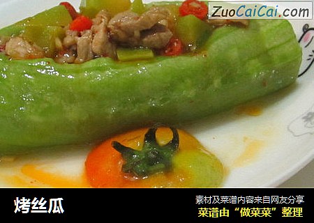 烤丝瓜