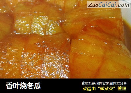 香叶烧冬瓜