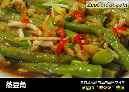 蒸豆角