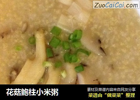 花菇鲍柱小米粥