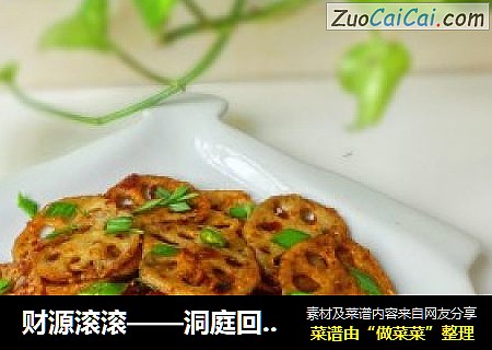 财源滚滚——洞庭回锅藕