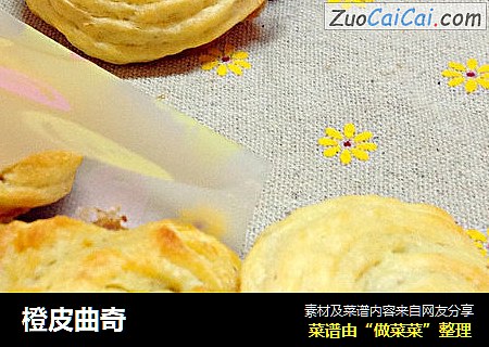 橙皮曲奇