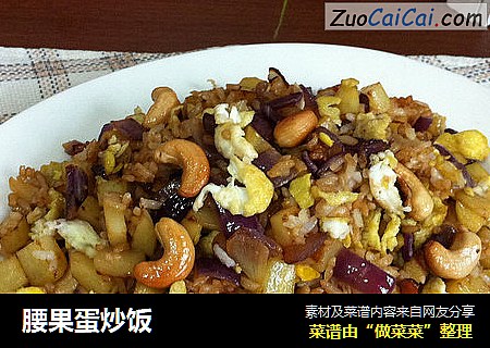 腰果蛋炒饭