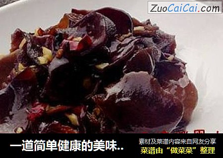 一道简单健康的美味素菜【凉拌黑木耳】