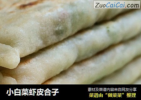 小白菜虾皮合子