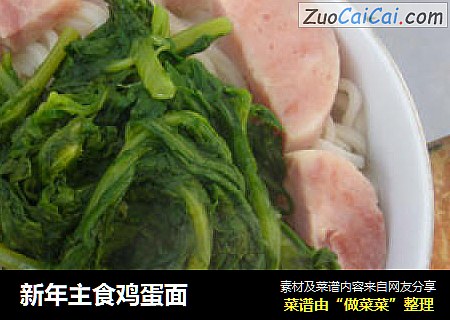新年主食鸡蛋面