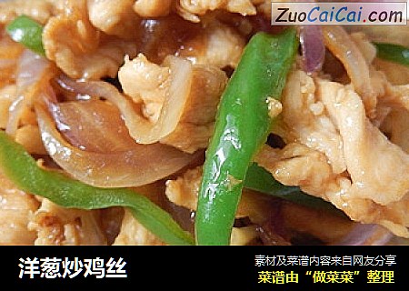 洋葱炒鸡丝