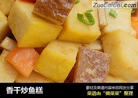 香干炒鱼糕