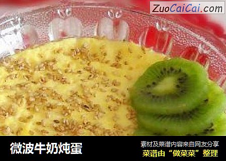 微波牛奶炖蛋