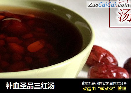 补血圣品三红汤