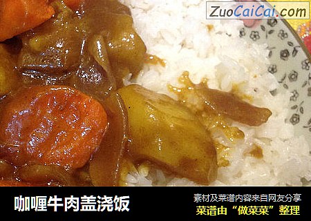 咖喱牛肉盖浇饭