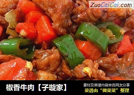 椒香牛肉【子璇家】