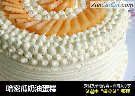 哈密瓜奶油蛋糕