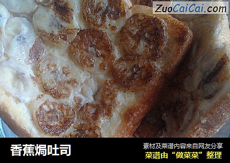 香蕉焗吐司