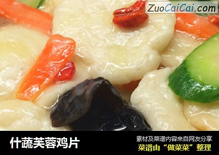 什蔬芙蓉鸡片
