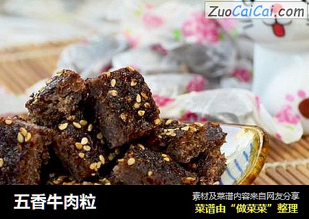 五香牛肉粒