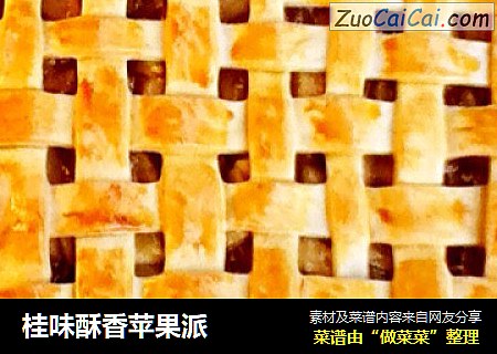 桂味酥香苹果派