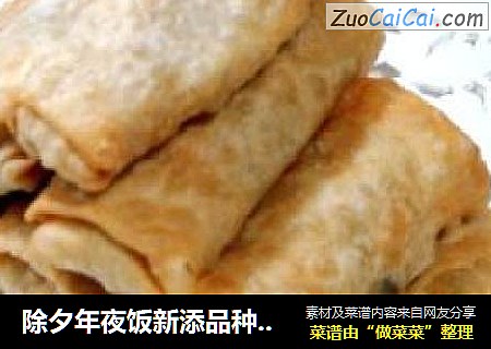 除夕年夜饭新添品种“炸三丝芽菜春卷”