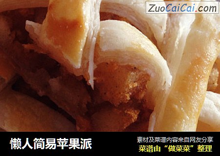 懒人简易苹果派