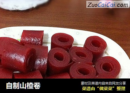 自制山楂卷