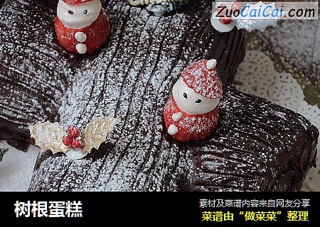 树根蛋糕