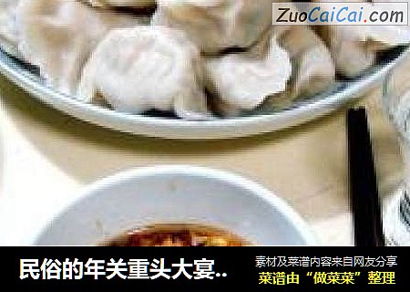民俗的年关重头大宴——“饺子”