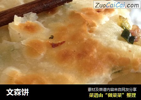 文森饼