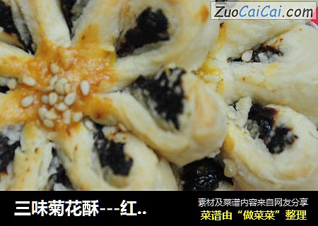 三味菊花酥---红枣，生姜，陈皮