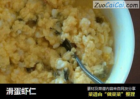 滑蛋虾仁