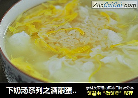 下奶汤系列之酒酿蛋花汤