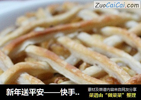 新年送平安——快手苹果派